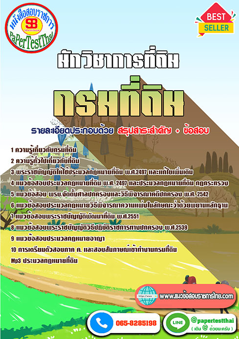 (( สรุป )) แนวข้อสอบ นักวิชาการที่ดิน กรมที่ดิน ล่าสุดพร้อมเฉลย (( สรุป )) แนวข้อสอบ นักวิชาการที่ดิน กรมที่ดิน ล่าสุดพร้อมเฉลย
