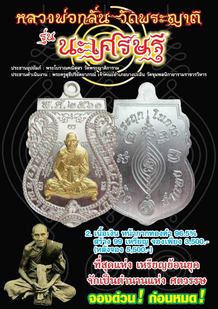 เปิดจอง เหรียญย้อนยุค หลวงพ่อกลั่น รุ่น นะเศรษฐี