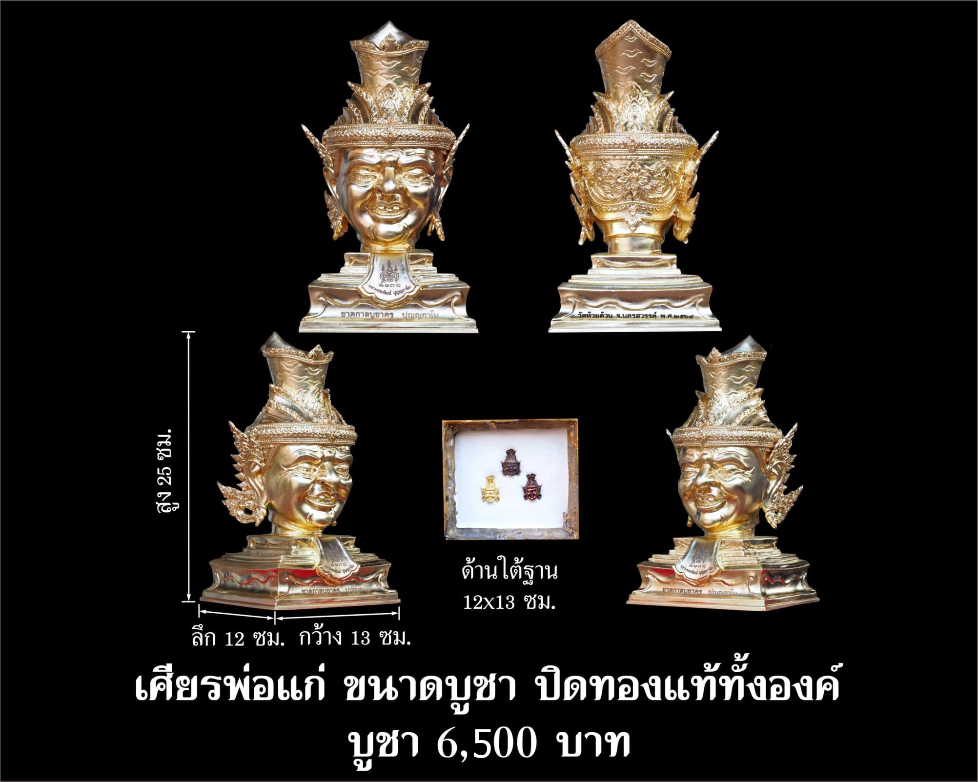 เศียรพ่อแก่ รุ่นชาตกาลบูชาครู ปุญญกาโม๖๔ เนื้อโลหะปิดทองแท้ทั้งองค์ หลวงพ่อพัฒน์ วัดห้วยด้วน จ.นครสวรรค์