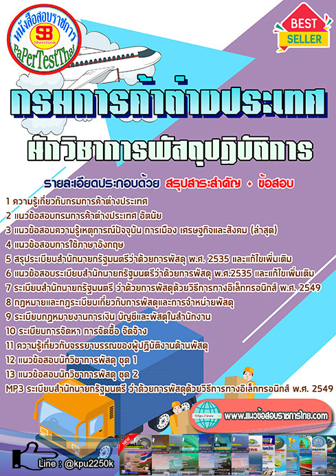 #แนวข้อสอบ นักวิชาการพัสดุปฏิบัติการ กรมการค้าต่างประเทศ