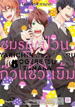 ชมรมป่วน☆ก๊วนชวนยิ้ม เล่ม 1