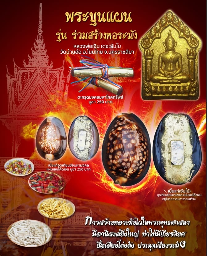 เปิดจอง พระขุนแผน รุ่นร่วมสร้างหอระฆัง วัดบ้านอ้อ อ.โนนไทย จ.นครราชสีมา