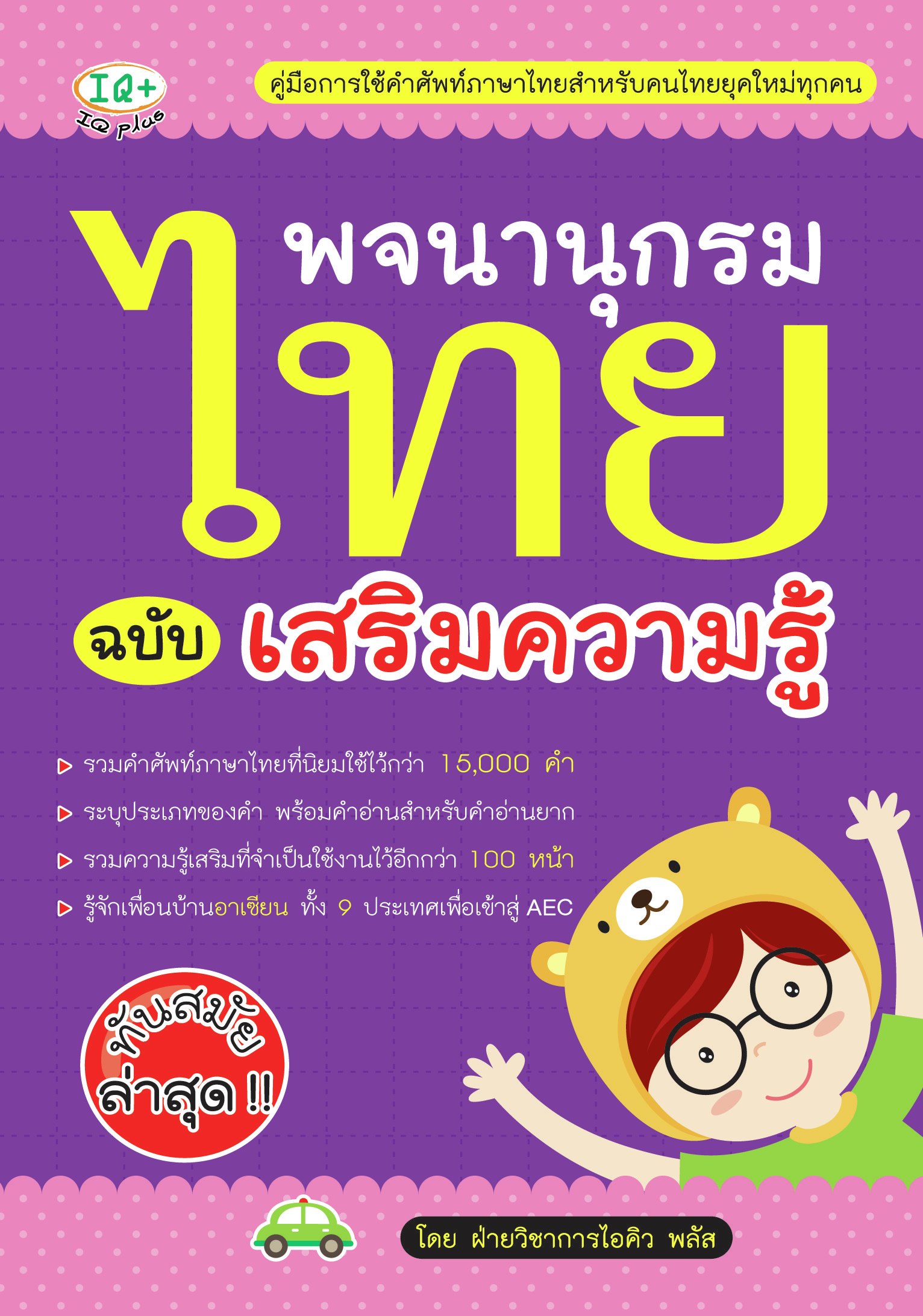 พจนานุกรมไทย ฉบับเสริมความรู้
