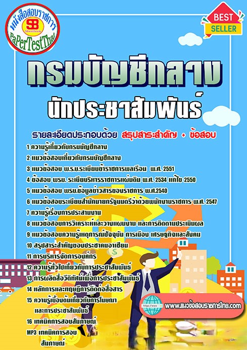 แนวข้อสอบ นักประชาสัมพันธ์ กรมบัญชีกลาง