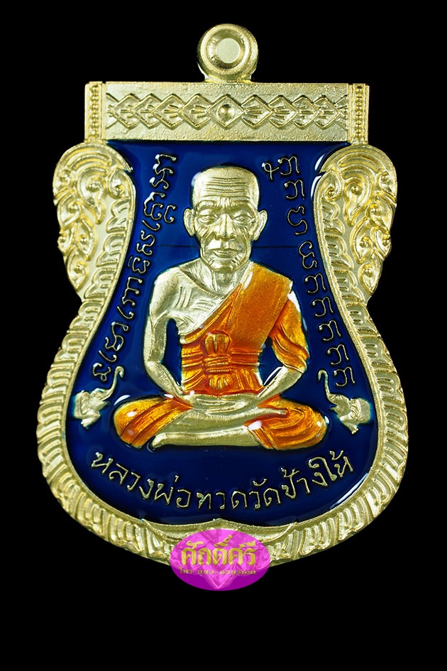 เหรียญหลวงปู่ทวด เสมาหน้าเลื่อน08/58 เนื้อกะไหล่ทองลงยาสีน้ำเงิน พ่อท่านเขียว วัดห้วยเงาะ จ.ปัตตานี