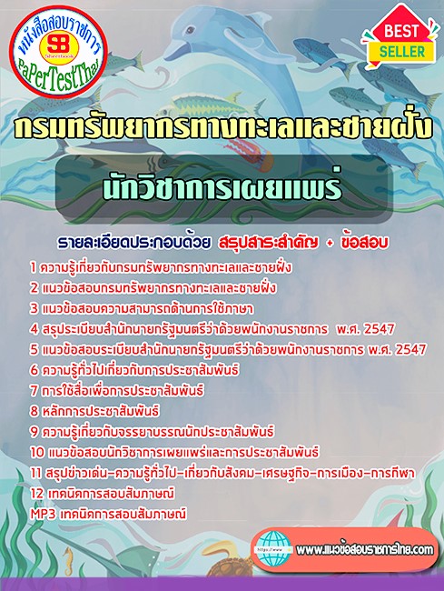แนวข้อสอบ นักวิชาการเผยแพร่ กรมทรัพยากรทางทะเลและชายฝั่ง