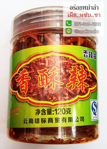 พริกทอดกรอบ พริกหม่าล่าทอดกรอบ สูตรยูนนาน 香酥辣