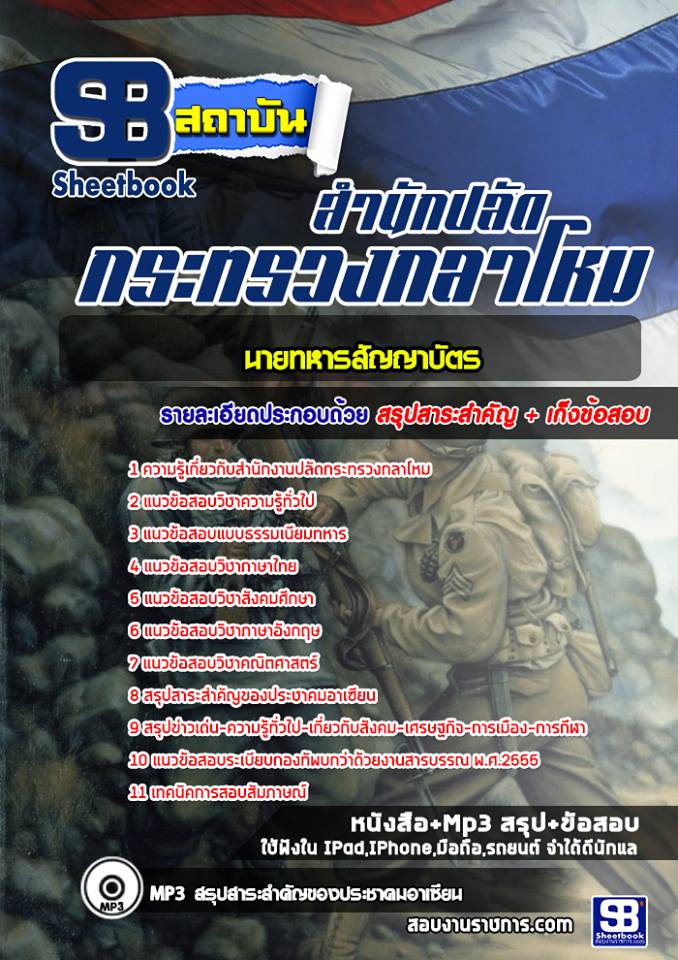 +(( PDF ))+ สรุปแนวข้อสอบนายทหารสัญญาบัตร สำนักปลัดกระทรวงกลาโหม