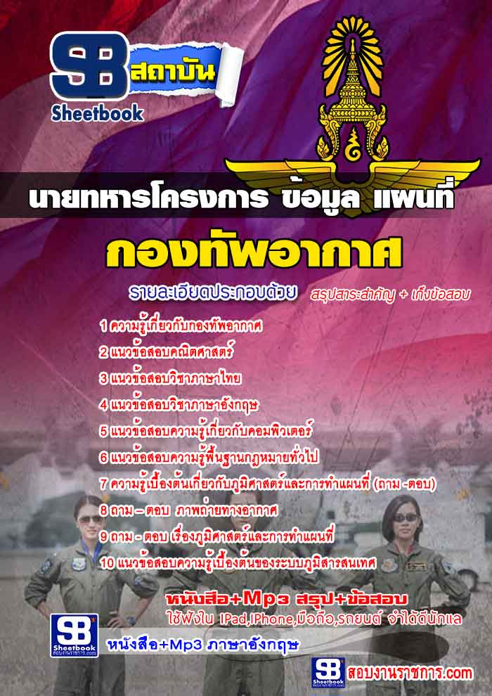 # [[คู่มือ+แนวข้อสอบ]] (ชั้นสัญญาบัตร)นายทหารโครงการ ข้อมูล แผนที่ กองทัพอากาศ