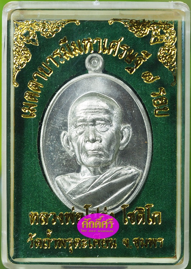 เหรียญเมตตาบารมีมหาเศรษฐี ๗ รอบ เนื้ออัลปาก้า หลวงพ่อโปร่ง วัดถ้ำพรุตะเคียน จ.ชุมพร