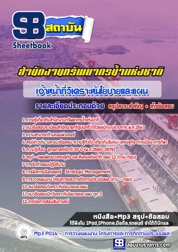 #((เจาะลึก)) สรุปแนวข้อสอบเจ้าหน้าที่วิเคราะห์นโยบายและแผน สำนักงานทรัพยากรน้ำแห่งชาติ