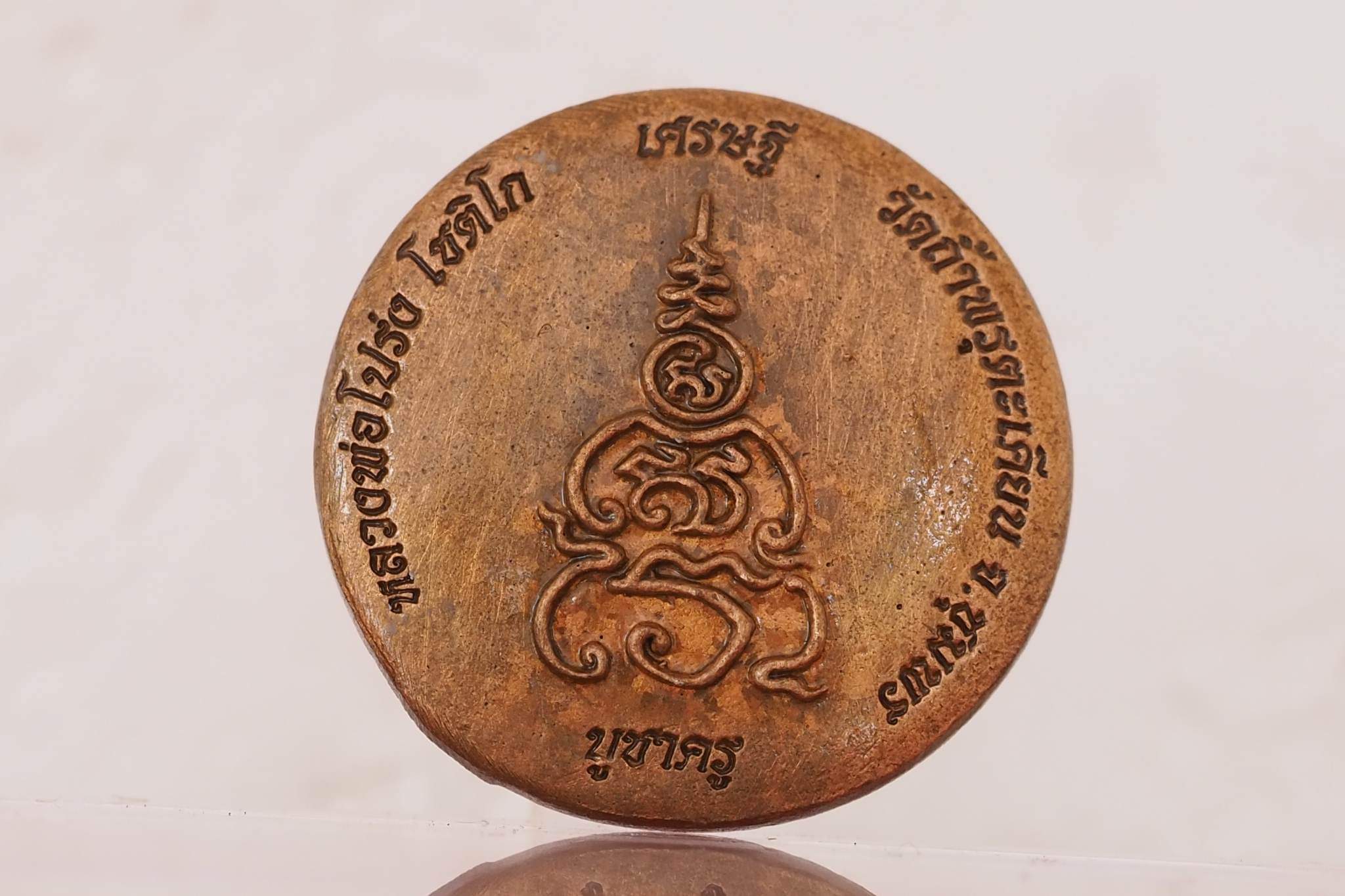 เหรียญหล่อท้าวเวสสุวรรณ รุ่นเศรษฐีบูชาครู เนื้อเนื้อสัมฤทธิ์รมซาติน