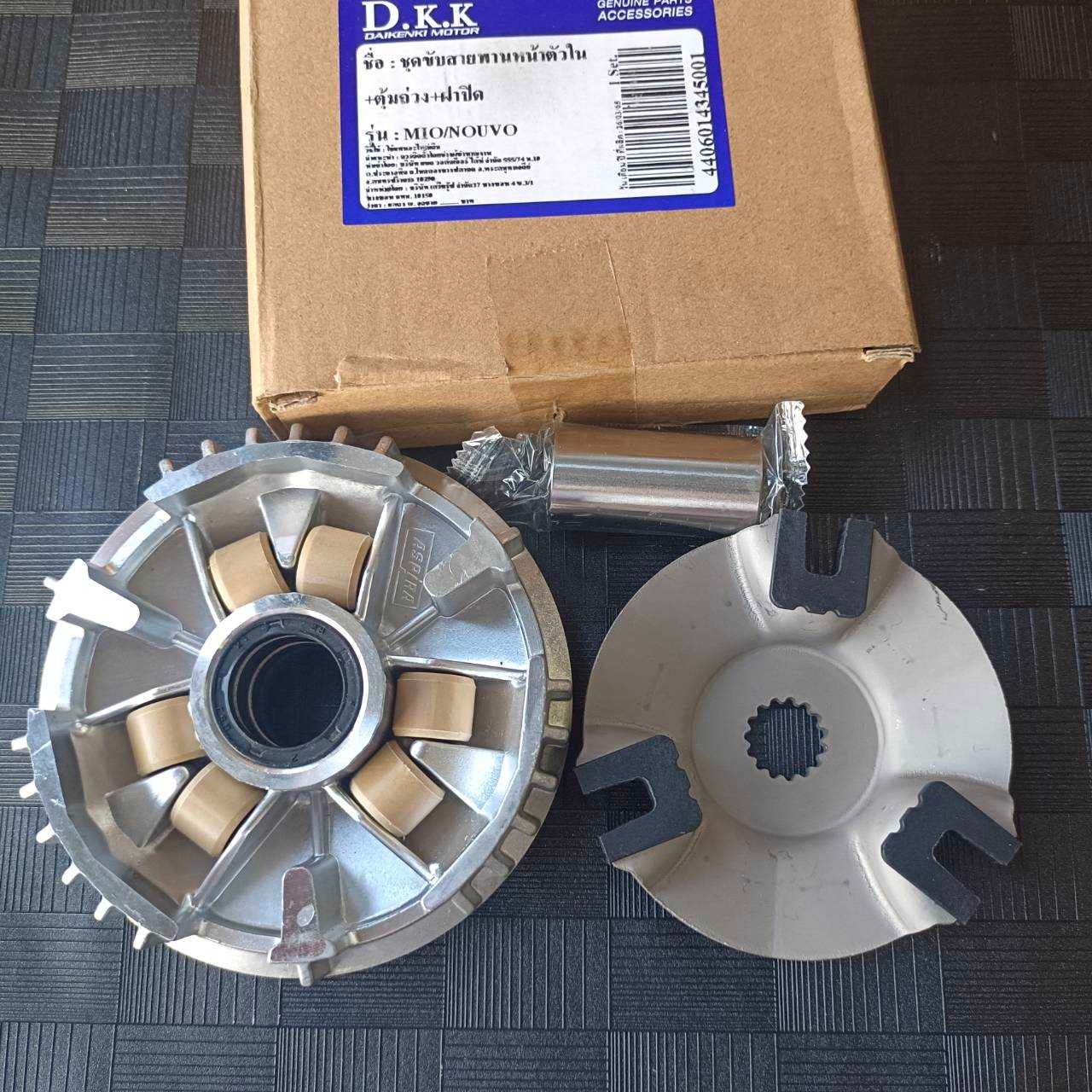 ล้อขับสายพานหน้า ตัวใน รุ่น Mio / Fino / Nouvo ชามพร้อมเม็ด ชุดใหญ่ ครบเซ็ต ชุดขับสายพานหน้ามีโอ ใส่ทดแทนของเดิมได้เลย ล้อปรับความเร็วมีโอ