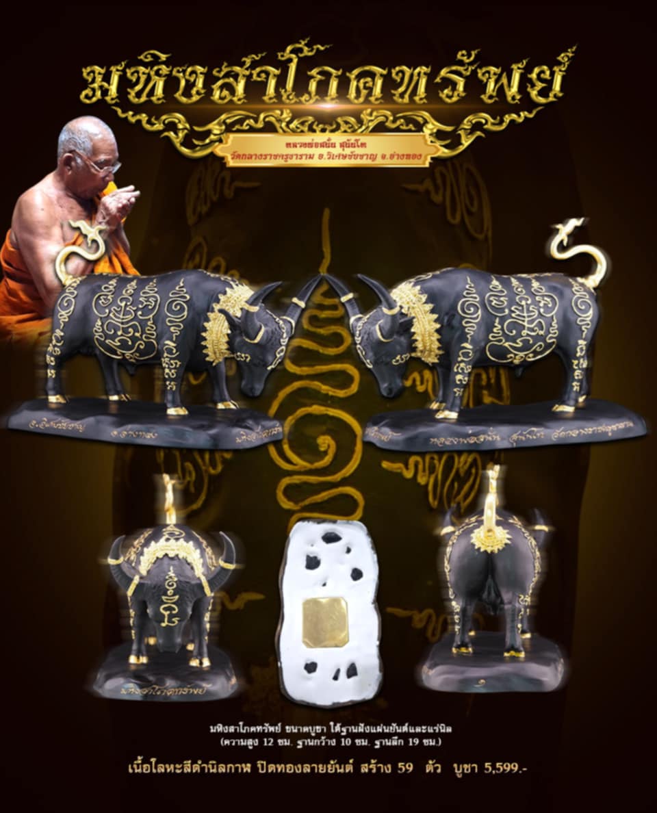 เปิดจอง มหิงสาโภคทรัพย์ นนทิมหาศุภโชค หลวงพ่อสนั่น สุนันโท วัดกลางราชครูธาราม จ.อ่างทอง