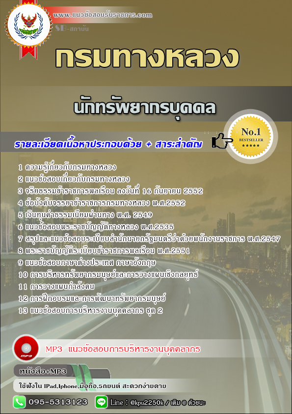 สรุปแนวข้อสอบ นักทรัพยากรบุคคล กรมทางหลวง