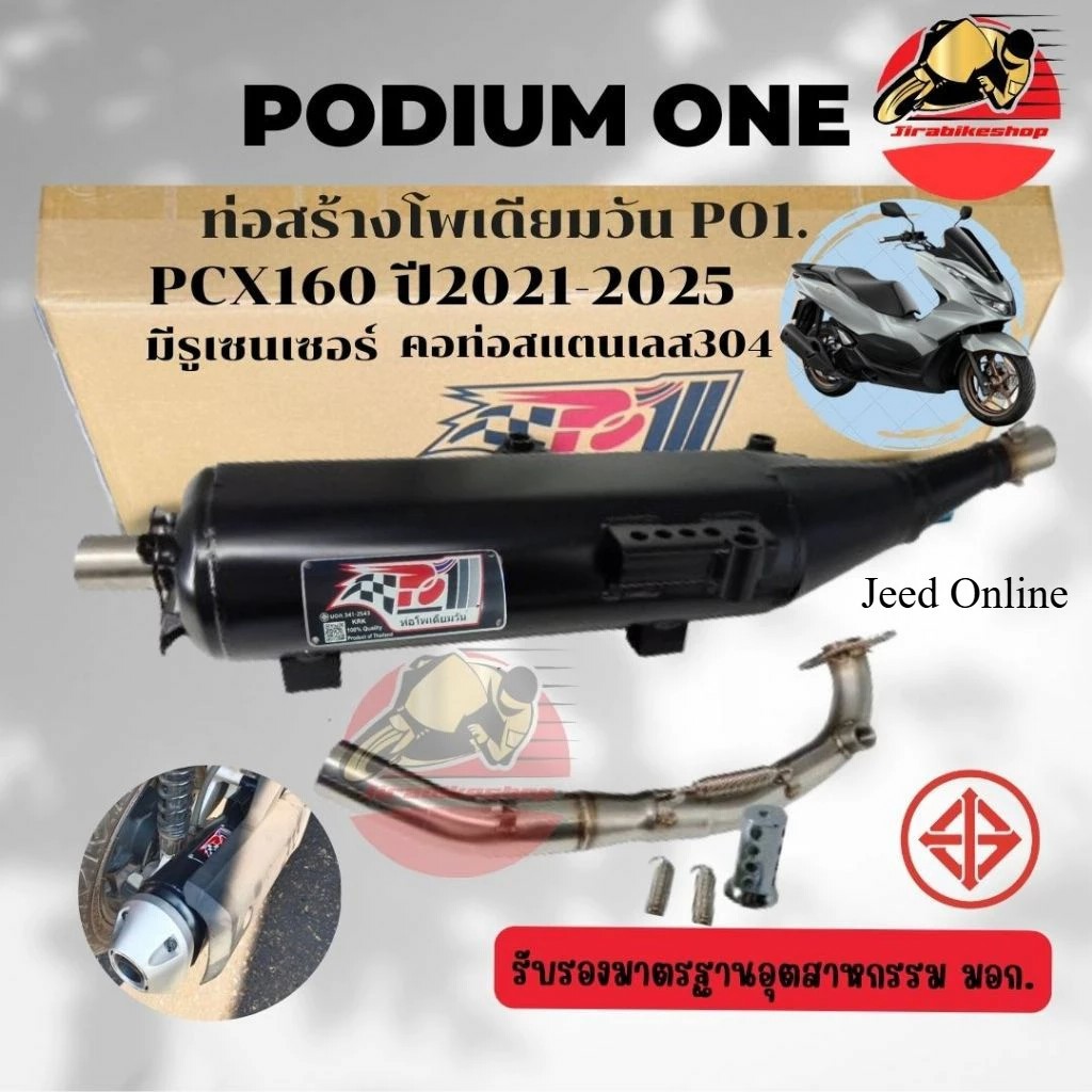 ท่อผ่า PCX160 ท่อแต่ง PCX 2021-2025 โพเดียมวัน ผ่าหมก มี มอก. Click160 ตรงรุ่น ท่อPo1