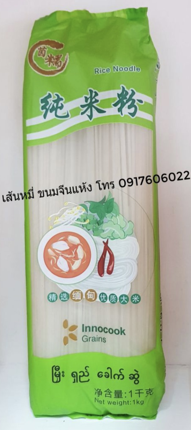 เส้นเล็ก เส้นหลัวซือเฝิ่น หลัวซือเฝิ่น luosifen 螺狮粉 เส้นหมี่แห้ง เส้นบะหมี่จีน เส้นขนมจีนอบแห้ง เส้นเล็กพม่า ขนมจีนแห้ง เส้นหมี่พม่า เส้นหมี่ ก๋วยเตี๋ยวพม่า เส้นพม่า ข้าวซอยพม่า Innocook 纯米粉 မြှီးရှည်ခေါက်ဆွဲ ရှမ်းခေါက်ဆွဲ