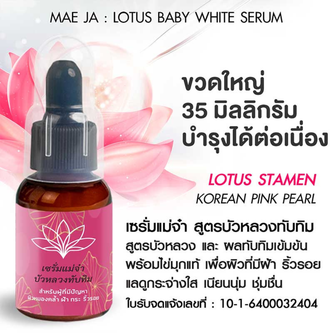 MAE JA : Lotus Baby White Serum 35 ml.