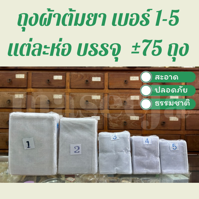 ถุงผ้าต้มยา ผ้าขาวบาง เบอร์ 4 สะอาด ปลอดภัย ธรรมชาติ