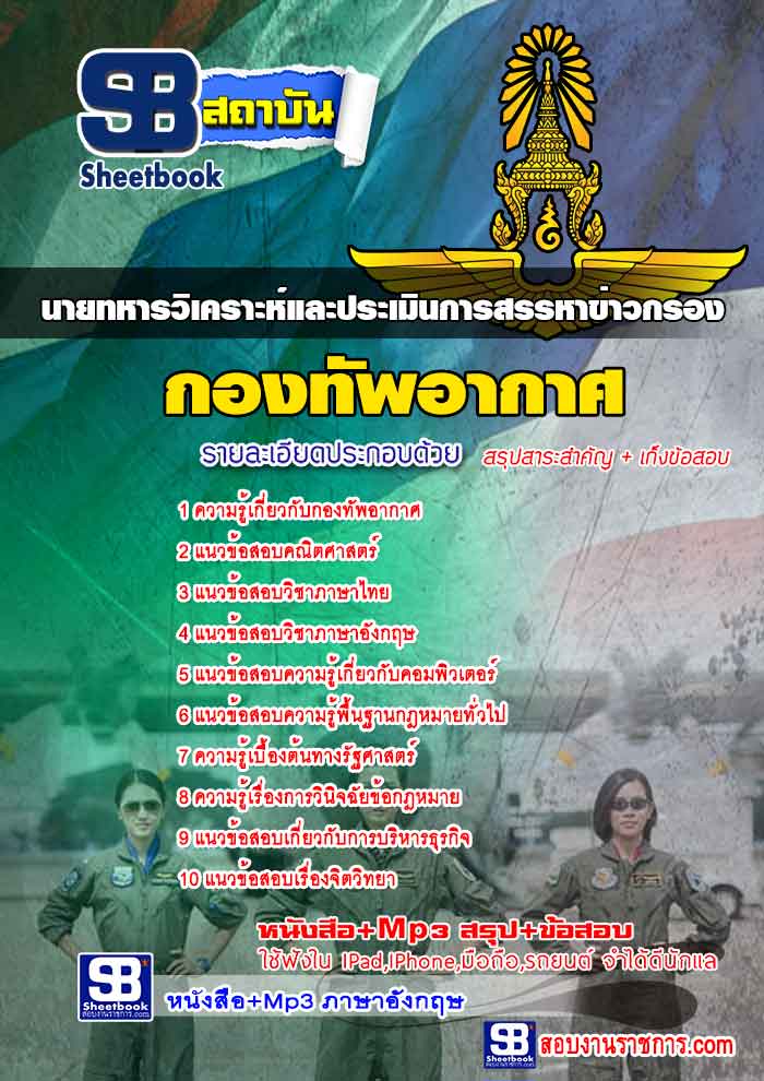 คู่มือ+แนวข้อสอบ(ชั้นสัญญาบัตร)นายทหารวิเคราะห์และประเมินการสรรหาข่าวกรอง กองทัพอากาศ