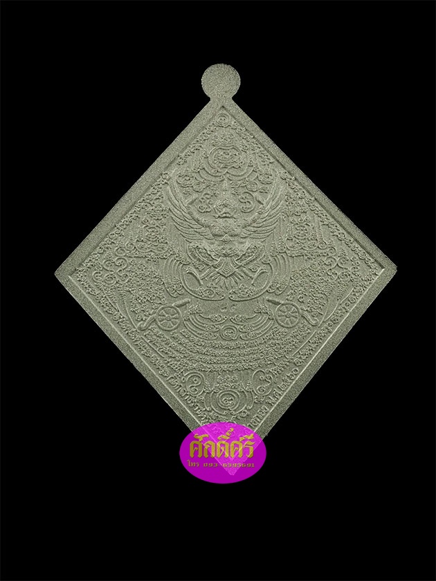 เหรียญหมื่นยันต์ไพรีพินาศ กรมหลวงชุมพรฯ หลวงพ่อสนั่น วัดกลางราชครูธาราม เนื้อกะไหล่เงิน