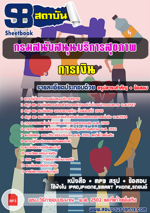 สรุปแนวข้อสอบ การเงิน กรมสนับสนุนบริการสุขภาพ กระทรวงสาธารณสุข สรุปแนวข้อสอบ การเงิน กรมสนับสนุนบริการสุขภาพ กระทรวงสาธารณสุข