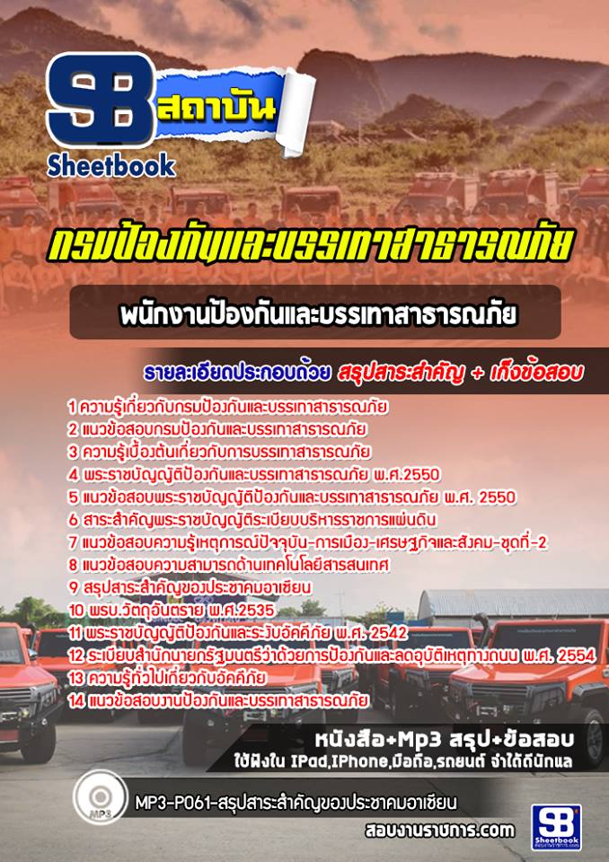 #สรุปแนวข้อสอบพนักงานป้องกันและบรรเทาสาธารณภัย(ERT) ปภ.กรมป้องกันและบรรเทาสาธารณภัย อัพเดทใหม่ล่าสุด