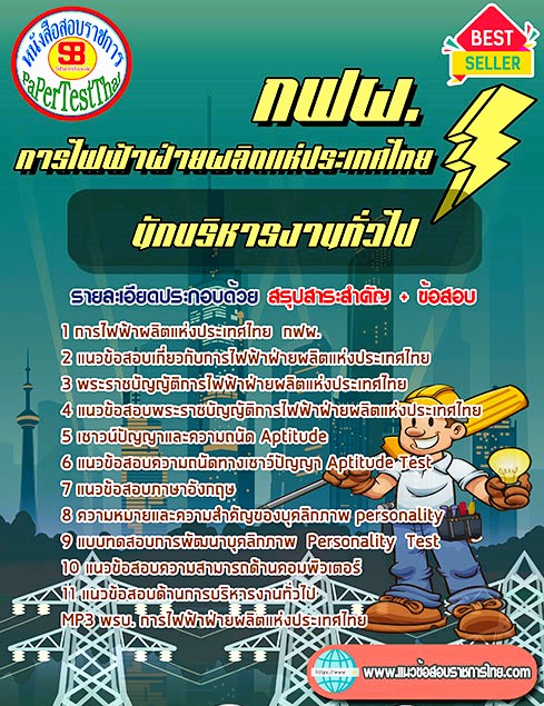 แนวข้อสอบ นักบริหารงานทั่วไป กฟผ. การไฟฟ้าฝ่ายผลิตแห่งประเทศไทย แนวข้อสอบ นักบริหารงานทั่วไป กฟผ. การไฟฟ้าฝ่ายผลิตแห่งประเทศไทย