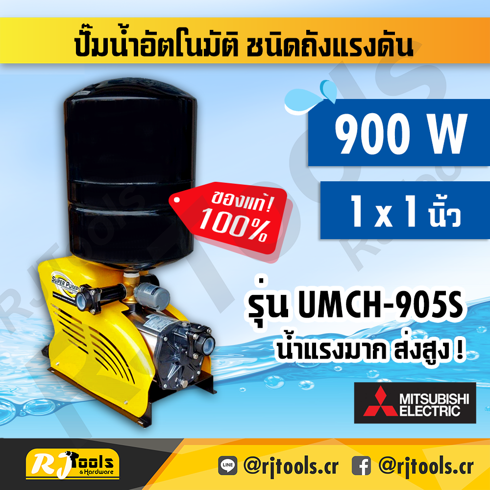 ปั๊มน้ำ ปั้มน้ำอัตโนมัติชนิดหลายใบพัด Mitsubishi รุ่น UMCH-905S แบบถังแรงดัน