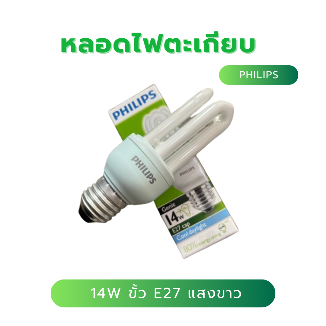 หลอดไฟตะเกียบ Philips Genie 14วัตต์ ขั้วเกลียว E27