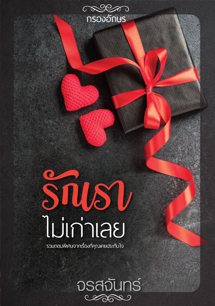 รักเราไม่เก่าเลย