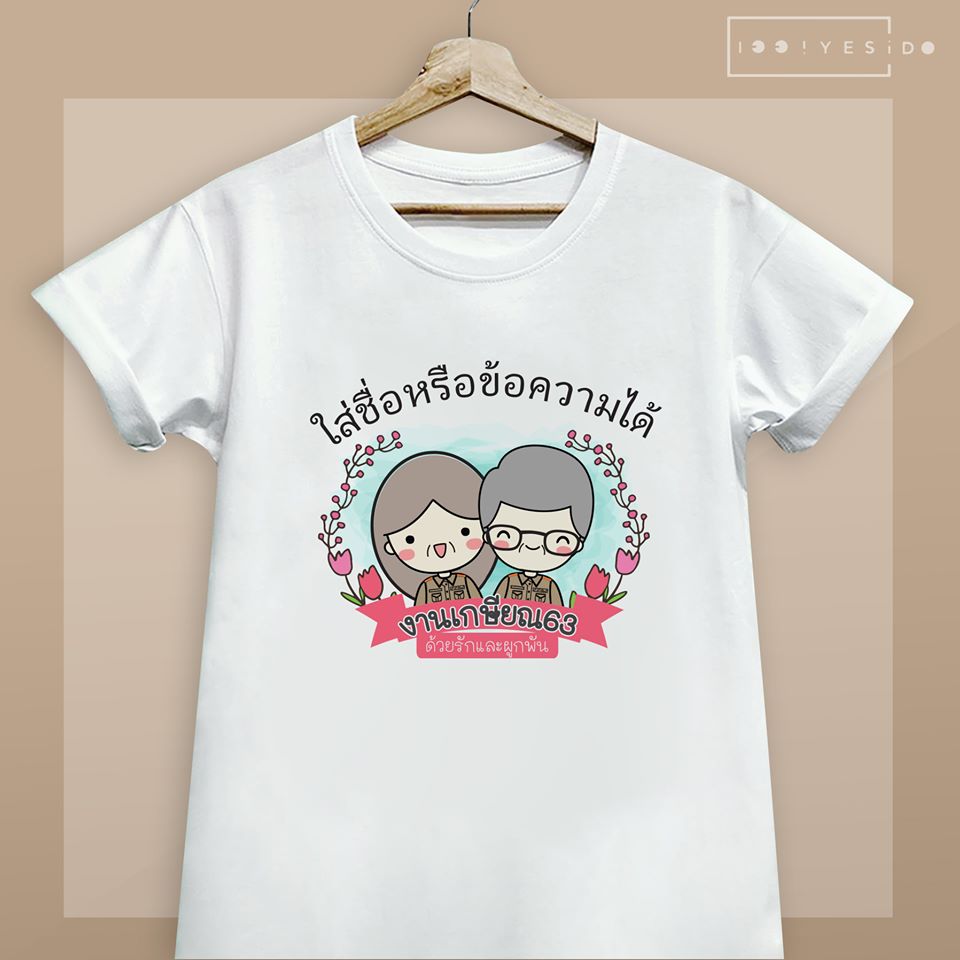 เสื้อเกษียณ