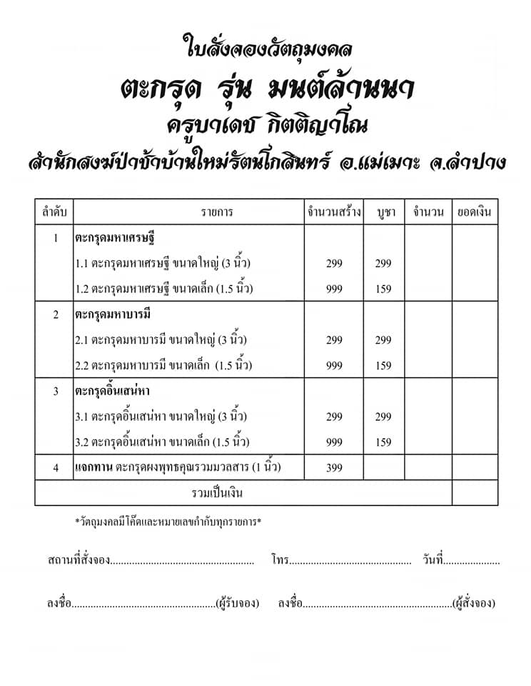 เปิดจอง วัตถุมงคล รุ่น มนต์ล้านนา ครูบาเดช กิตติญาโณ จ.ลำปาง