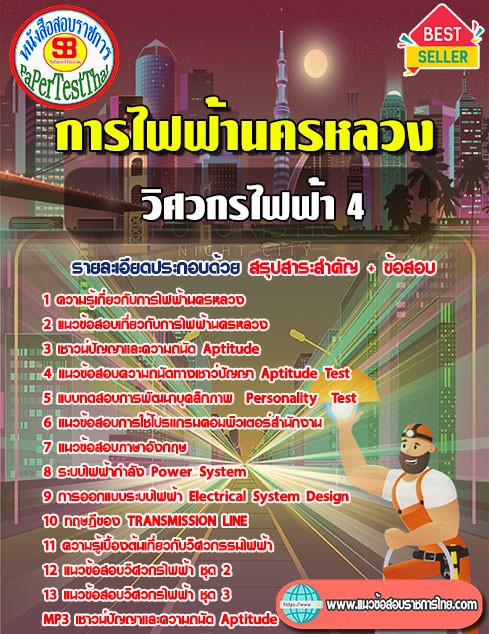 สรุปแนวข้อสอบ วิศวกรไฟฟ้า4 กฟน. การไฟฟ้านครหลวง