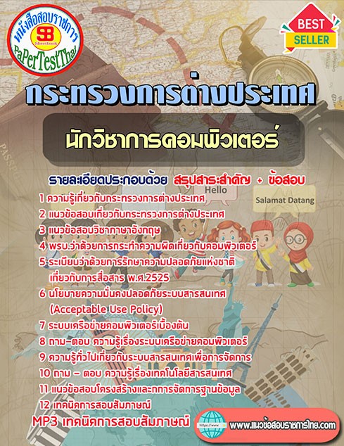 แนวข้อสอบ นักวิชาการคอมพิวเตอร์ กระทรวงการต่างประเทศ แนวข้อสอบ นักวิชาการคอมพิวเตอร์ กระทรวงการต่างประเทศ