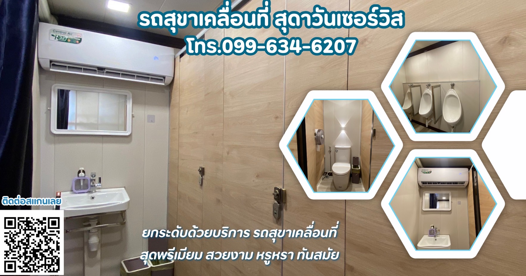 รถสุขาเคลื่อนที่ทั่วไทย 099-6346207 สุดาวันเซอร์วิส