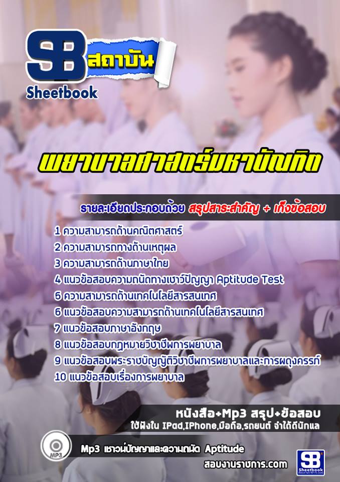 #คู่มือ+แนวข้อสอบ ป.โท เรียนต่อพยาบาล