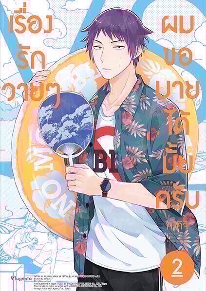 เรื่องรักวายๆผมขอบายได้ไหมครับ เล่ม 2