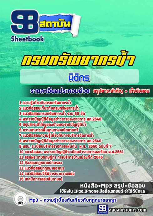 ++[(สรุป)] แนวข้อสอบตำแหน่งนิติกร กรมทรัพยากรน้ำ
