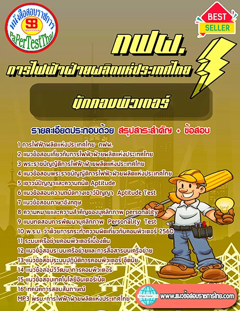 แนวข้อสอบ นักคอมพิวเตอร์ กฟผ. การไฟฟ้าฝ่ายผลิตแห่งประเทศไทย แนวข้อสอบ นักคอมพิวเตอร์ กฟผ. การไฟฟ้าฝ่ายผลิตแห่งประเทศไทย