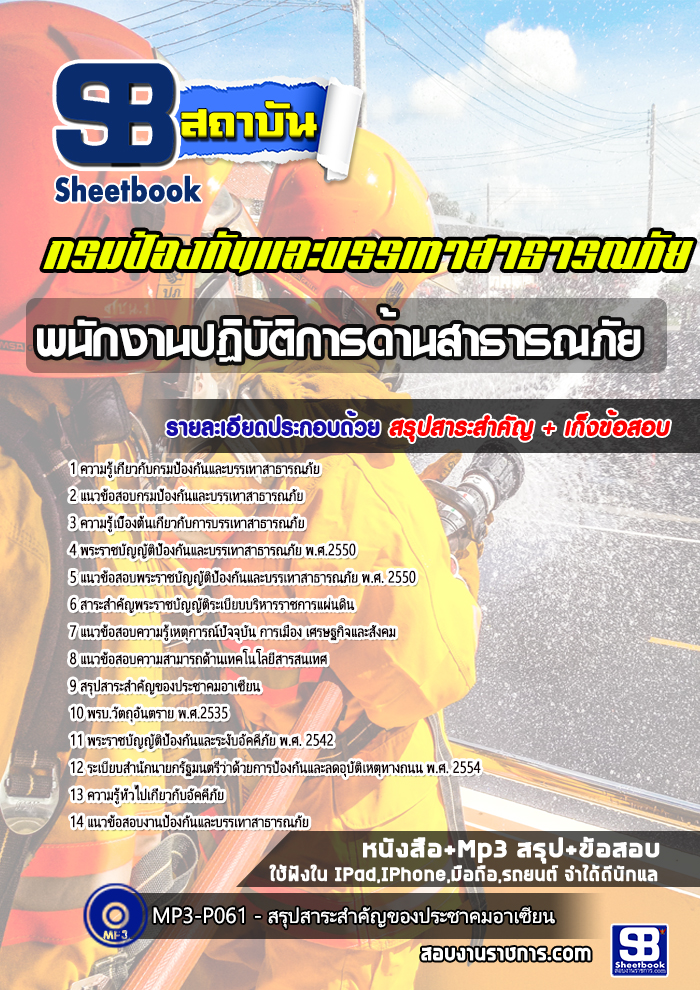#สรุปแนวข้อสอบพนักงานปฏิบัติการด้านสาธารณภัย (ปภ.)กรมป้องกันและบรรเทาสาธารณภัย อัพเดทใหม่ล่าสุด