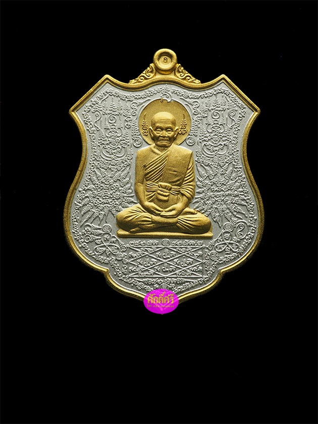 เหรียญกายสิทธิ์หมื่นยันต์ หลวงปู่พริ้ง วัดซับชมพู่ จ.เพชรบูรณ์ เนื้อชุบสามกษัตริย์