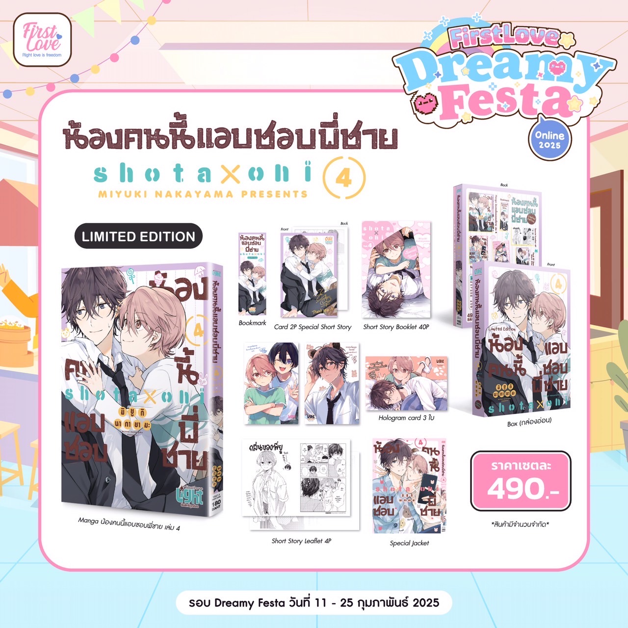 Special Set น้องคนนี้แอบชอบพี่ชาย เล่ม 4 [ เปิดพรีออเดอร์ตั้งแต่วันที่ 11 กุมภาพันธ์ - 25 กุมภาพันธ์ 2025 ]