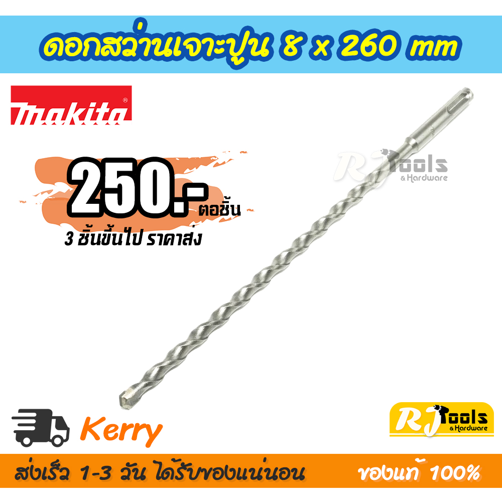 ดอกสว่านเจาะปูน/คอนกรีต SDS-PLUS 8 x 260 mm. Makita รุ่น D-00549