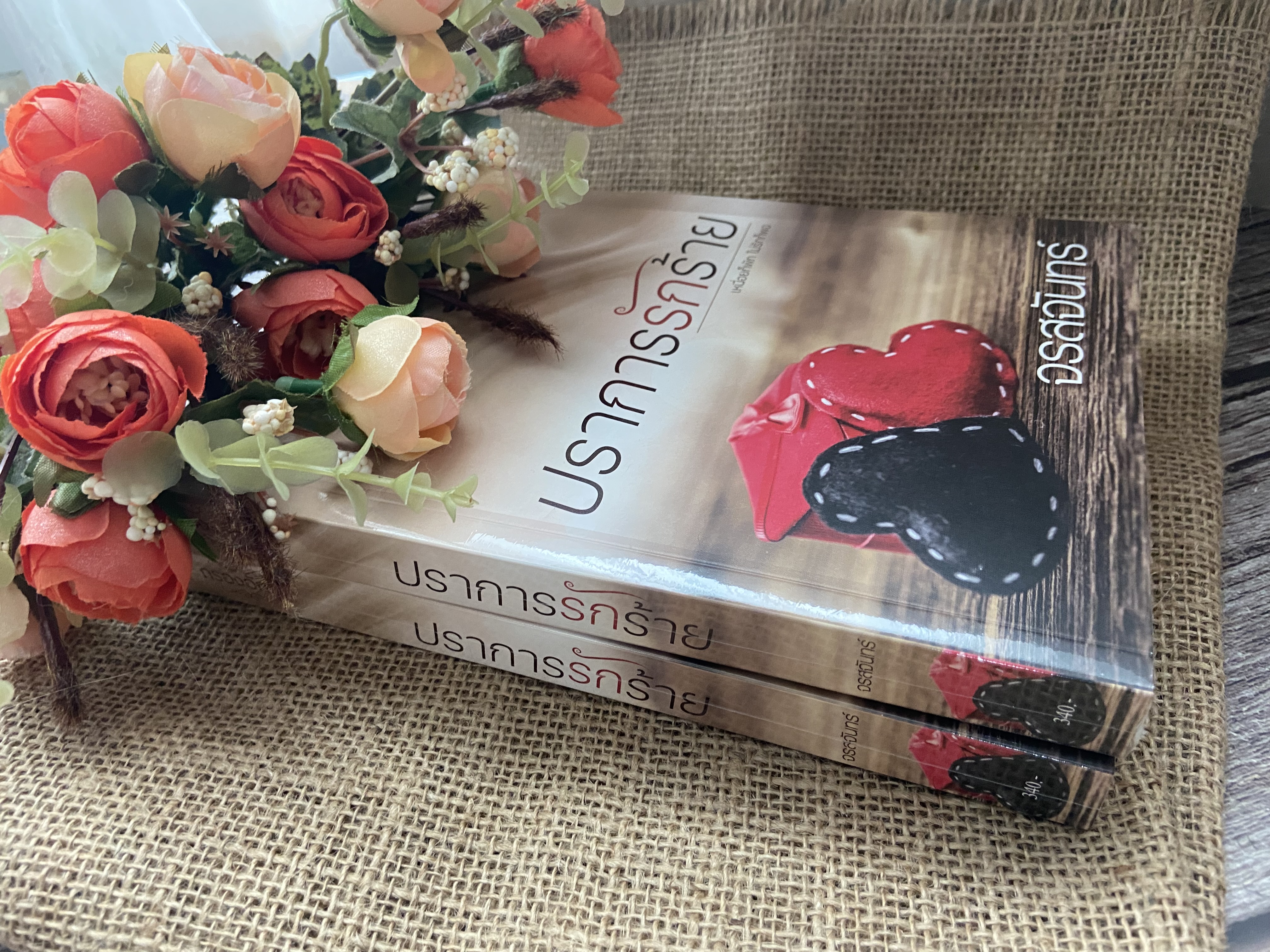 ปราการรักร้าย