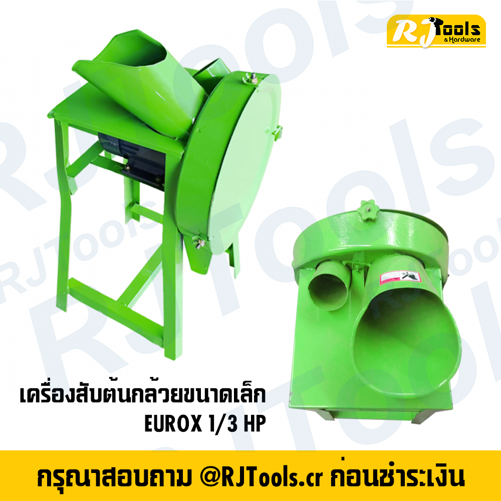 เครื่องสับต้นกล้วยขนาดเล็ก EUROX 1/3 HP
