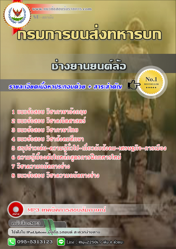 #แนวข้อสอบ ช่างยานยนต์ล้อ กรมการขนส่งทหารบก