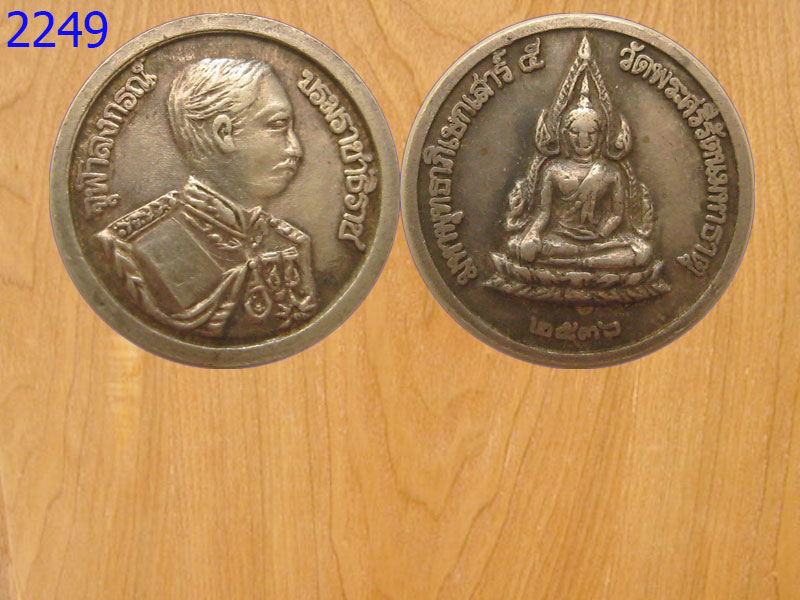 เหรียญมหาพุทธาภิเษกเสาร์5 วัดพระศรีมหาธาตุ (2249)