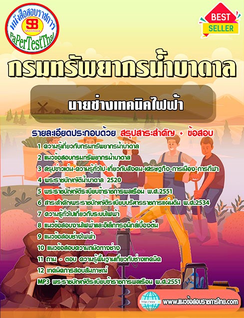 แนวข้อสอบ นายช่างเทคนิคไฟฟ้า กรมทรัพยากรน้ำบาดาล แนวข้อสอบ นายช่างเทคนิคไฟฟ้า กรมทรัพยากรน้ำบาดาล