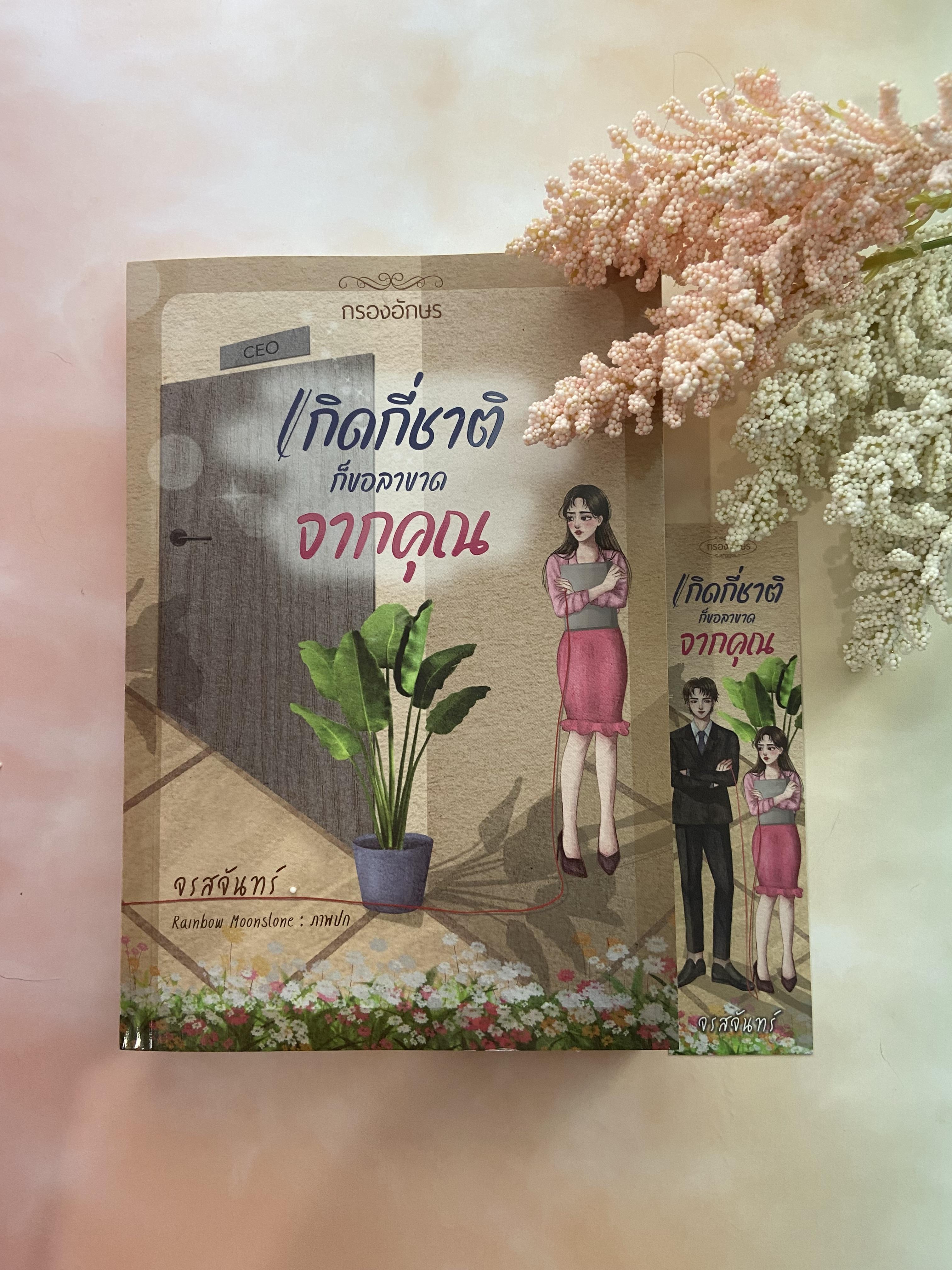 เกิดกี่ชาติ ก็ขอลาขาดจากคุณ